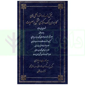 بخش نامه ها و دستورالعمل های کاربردی بانک مرکزی مشتمل بر مصوبات | دریاباری
