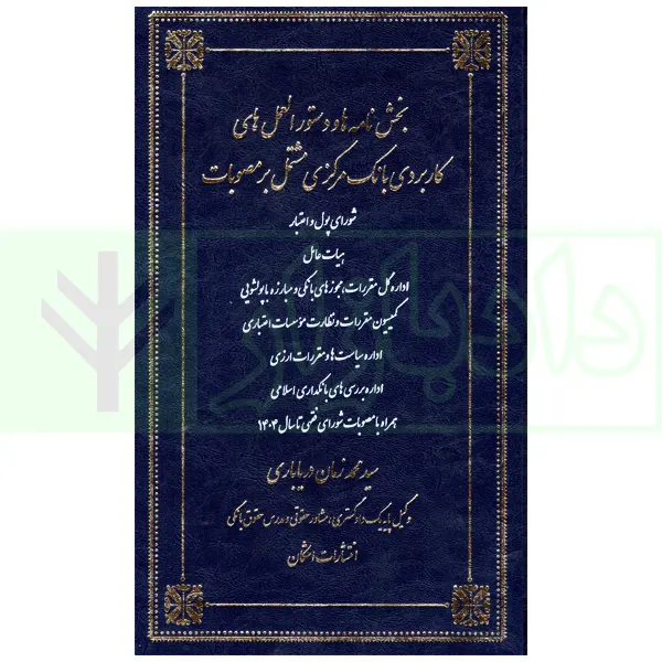 بخش نامه ها و دستورالعمل های کاربردی بانک مرکزی مشتمل بر مصوبات | دریاباری