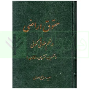 حقوق اراضی در نظم حقوقی کنونی (تفسیری، تشریحی و انتقادی) | صالح احمدی