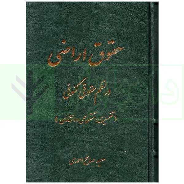 حقوق اراضی در نظم حقوقی کنونی (تفسیری، تشریحی و انتقادی) | صالح احمدی
