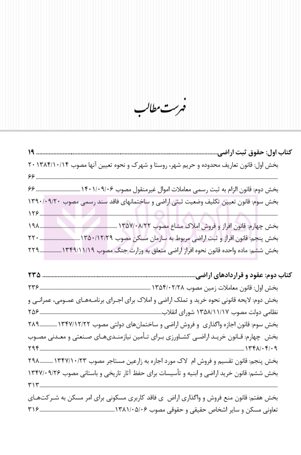 حقوق اراضی در نظم حقوقی کنونی (تفسیری، تشریحی و انتقادی) | صالح احمدی