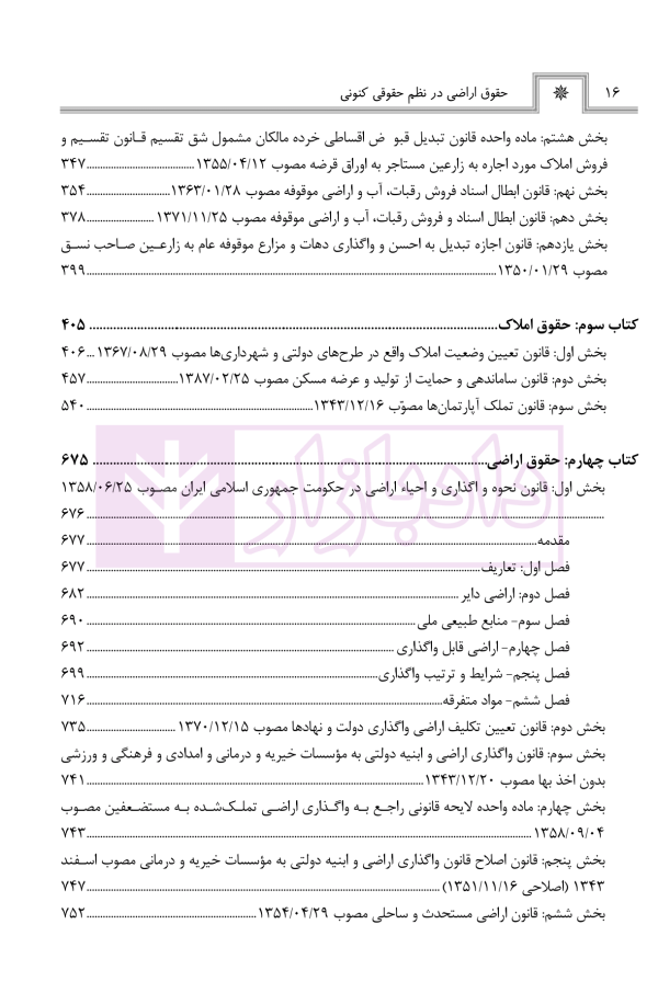 حقوق اراضی در نظم حقوقی کنونی (تفسیری، تشریحی و انتقادی) | صالح احمدی