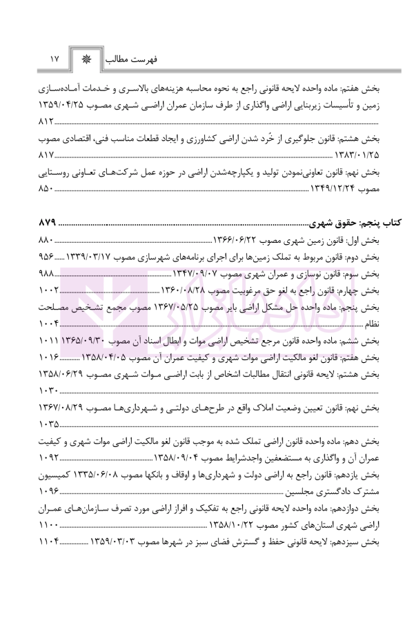 حقوق اراضی در نظم حقوقی کنونی (تفسیری، تشریحی و انتقادی) | صالح احمدی