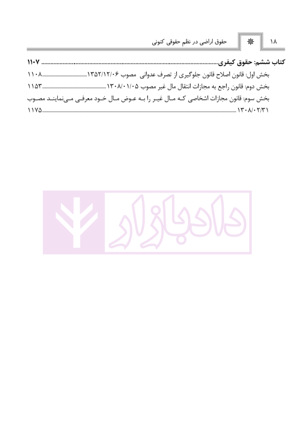 حقوق اراضی در نظم حقوقی کنونی (تفسیری، تشریحی و انتقادی) | صالح احمدی
