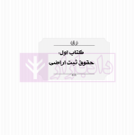 حقوق اراضی در نظم حقوقی کنونی (تفسیری، تشریحی و انتقادی) | صالح احمدی