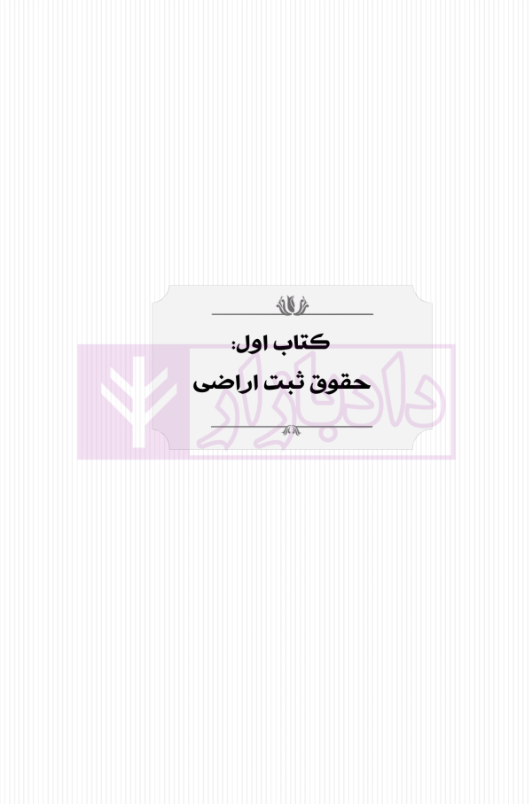 حقوق اراضی در نظم حقوقی کنونی (تفسیری، تشریحی و انتقادی) | صالح احمدی