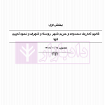 حقوق اراضی در نظم حقوقی کنونی (تفسیری، تشریحی و انتقادی) | صالح احمدی
