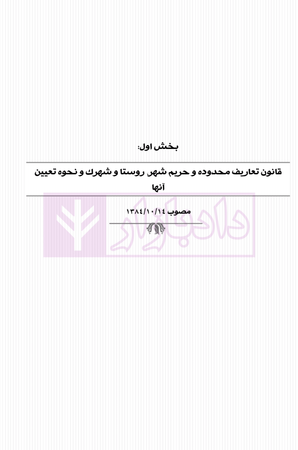 حقوق اراضی در نظم حقوقی کنونی (تفسیری، تشریحی و انتقادی) | صالح احمدی