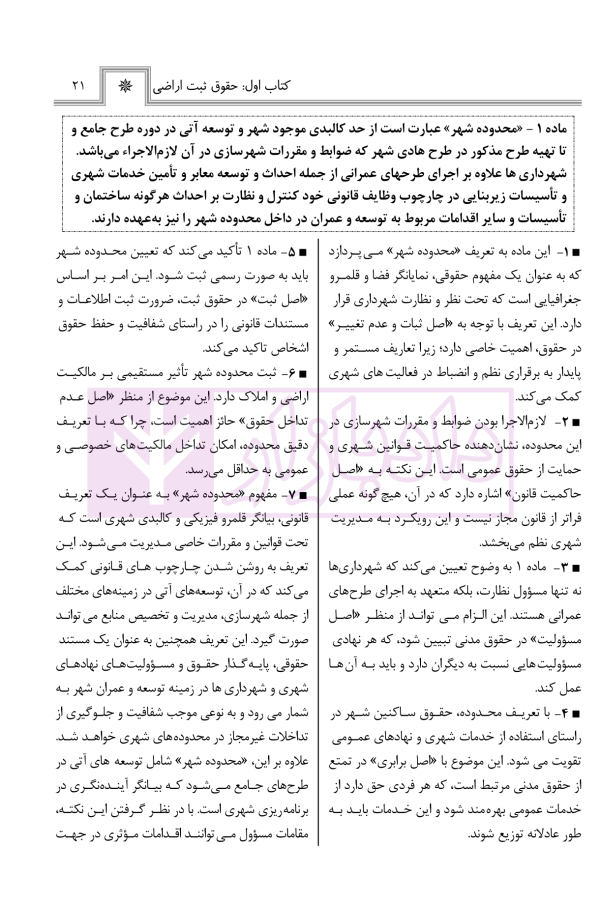 حقوق اراضی در نظم حقوقی کنونی (تفسیری، تشریحی و انتقادی) | صالح احمدی