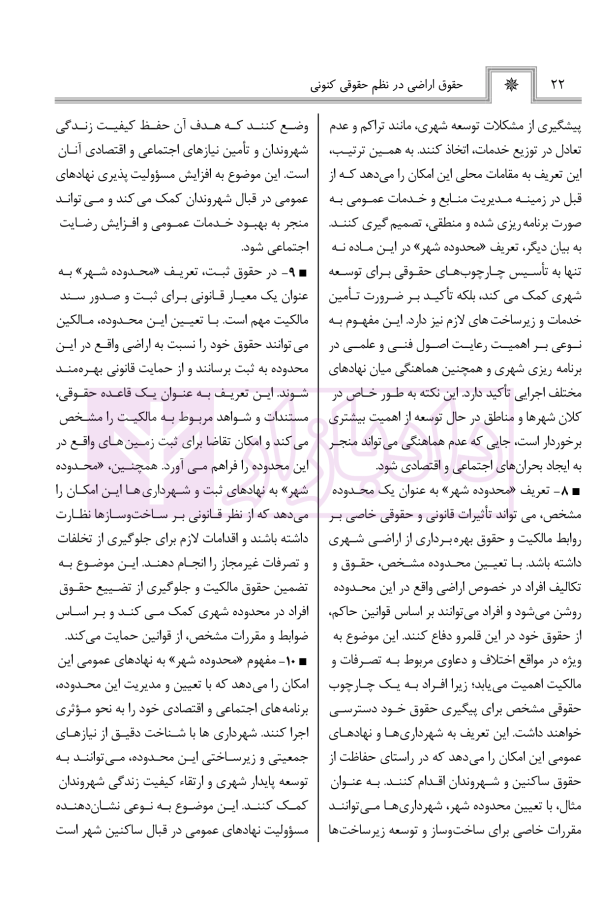 حقوق اراضی در نظم حقوقی کنونی (تفسیری، تشریحی و انتقادی) | صالح احمدی