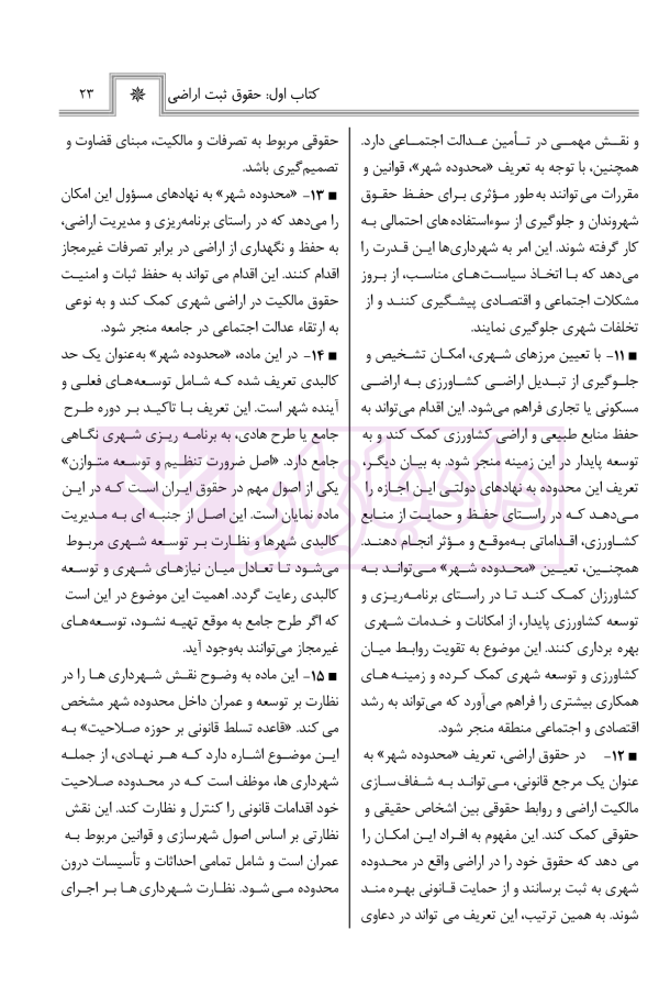 حقوق اراضی در نظم حقوقی کنونی (تفسیری، تشریحی و انتقادی) | صالح احمدی