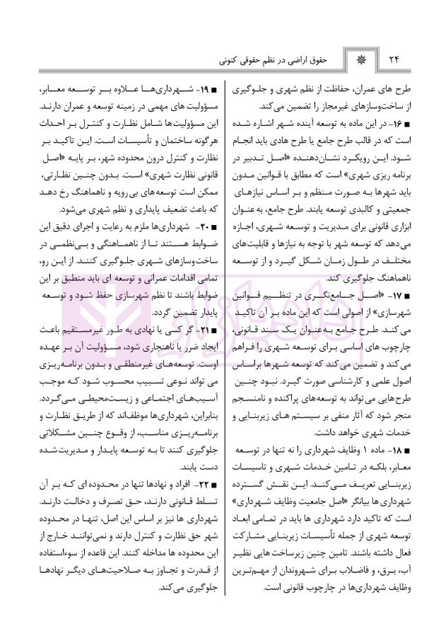 حقوق اراضی در نظم حقوقی کنونی (تفسیری، تشریحی و انتقادی) | صالح احمدی