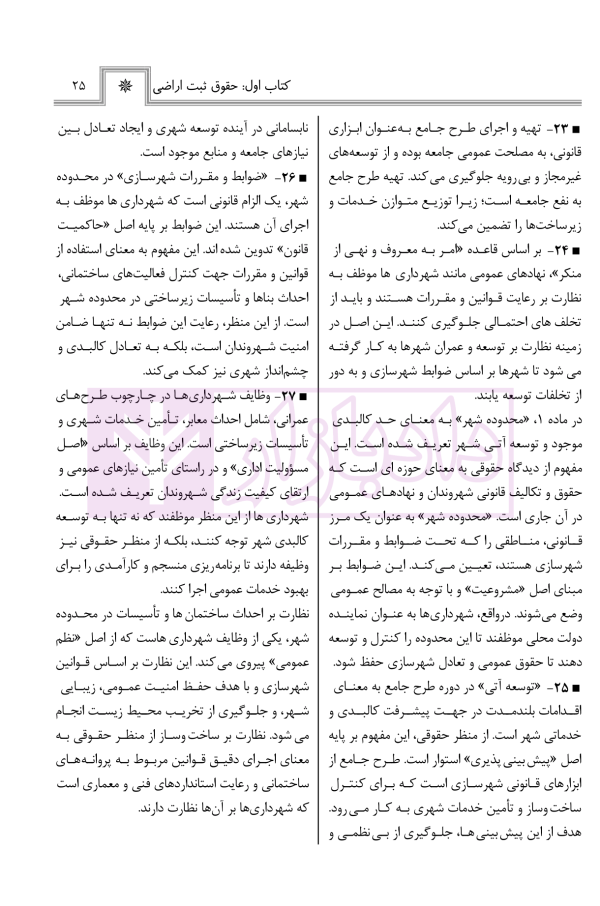 حقوق اراضی در نظم حقوقی کنونی (تفسیری، تشریحی و انتقادی) | صالح احمدی