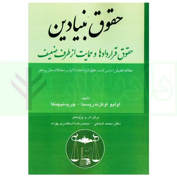 حقوق بنیادین (حقوق قراردادها و حمایت از طرف ضعیف) | دکتر شمعی