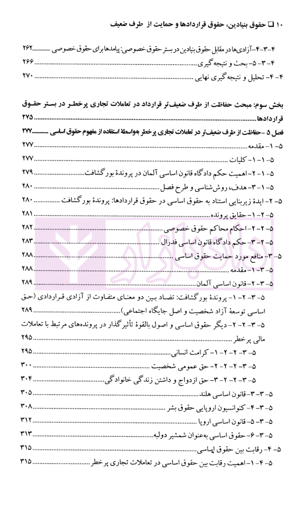 حقوق بنیادین (حقوق قراردادها و حمایت از طرف ضعیف) | دکتر شمعی