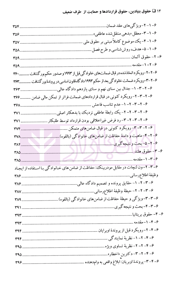 حقوق بنیادین (حقوق قراردادها و حمایت از طرف ضعیف) | دکتر شمعی
