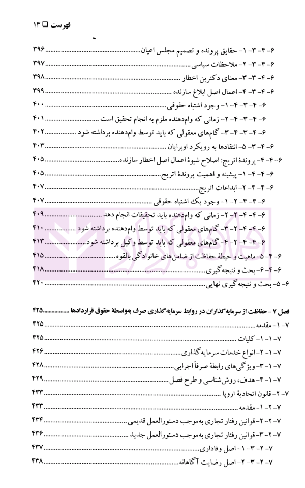 حقوق بنیادین (حقوق قراردادها و حمایت از طرف ضعیف) | دکتر شمعی
