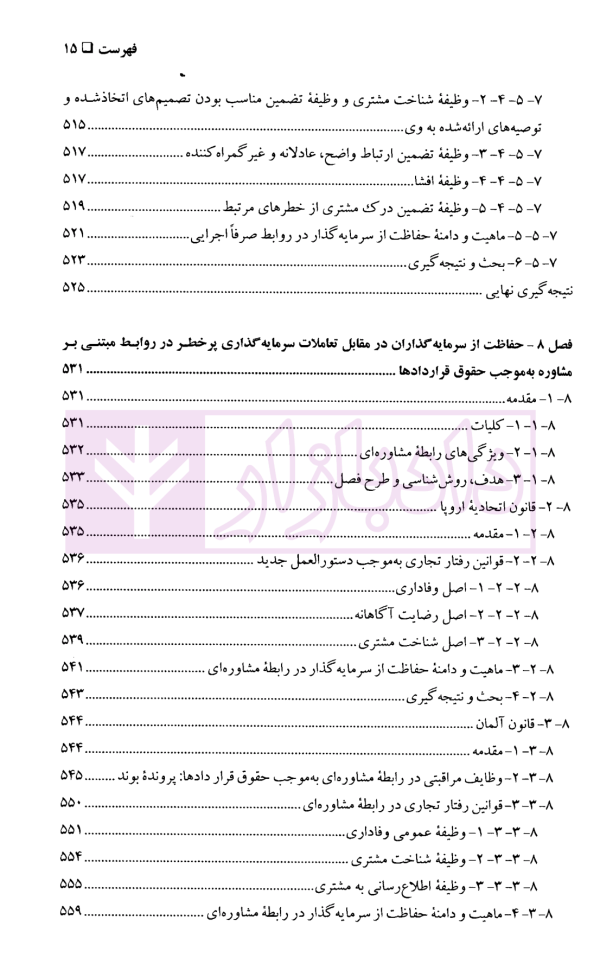 حقوق بنیادین (حقوق قراردادها و حمایت از طرف ضعیف) | دکتر شمعی