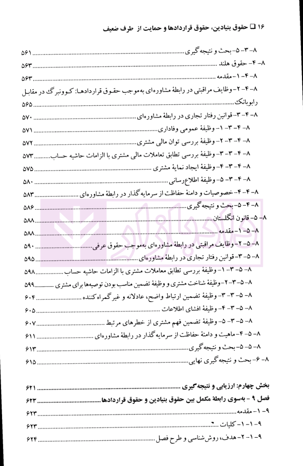 حقوق بنیادین (حقوق قراردادها و حمایت از طرف ضعیف) | دکتر شمعی