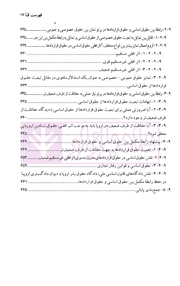 حقوق بنیادین (حقوق قراردادها و حمایت از طرف ضعیف) | دکتر شمعی