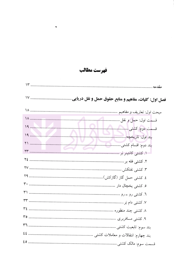 حقوق حمل و نقل در صنعت نفت و گاز | دکتر طباطبایی نژاد