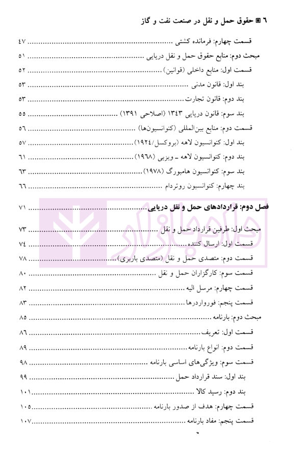 حقوق حمل و نقل در صنعت نفت و گاز | دکتر طباطبایی نژاد