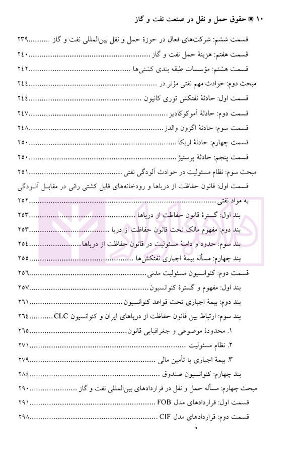 حقوق حمل و نقل در صنعت نفت و گاز | دکتر طباطبایی نژاد