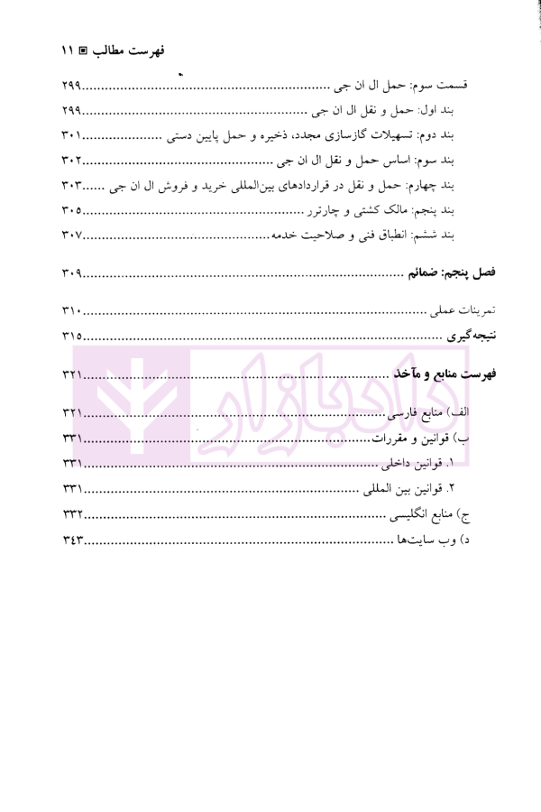 حقوق حمل و نقل در صنعت نفت و گاز | دکتر طباطبایی نژاد