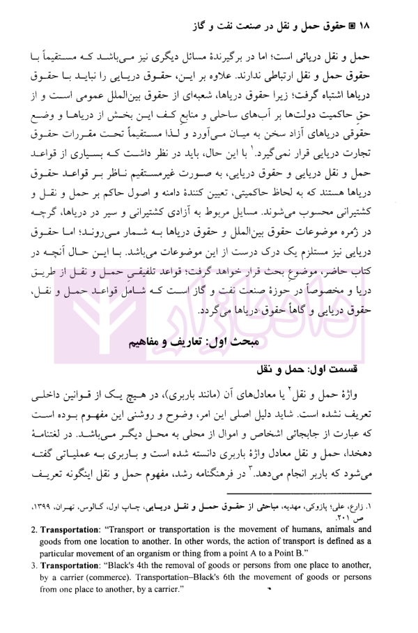 حقوق حمل و نقل در صنعت نفت و گاز | دکتر طباطبایی نژاد