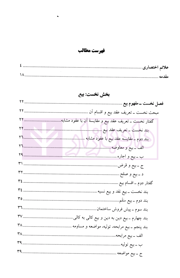 حقوق مدنی (6) بیع، اجاره، قرض، جعاله، صلح | دکتر حیاتی