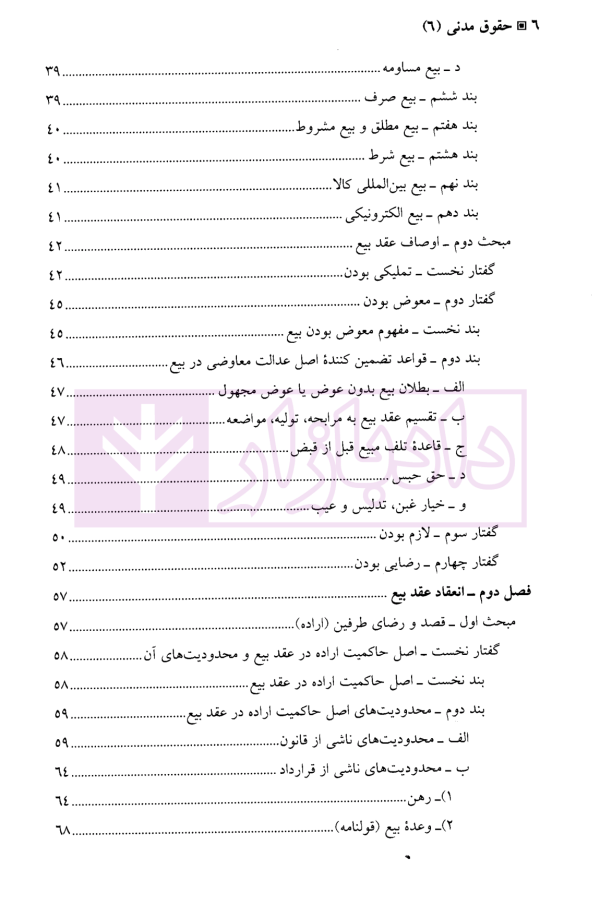 حقوق مدنی (6) بیع، اجاره، قرض، جعاله، صلح | دکتر حیاتی