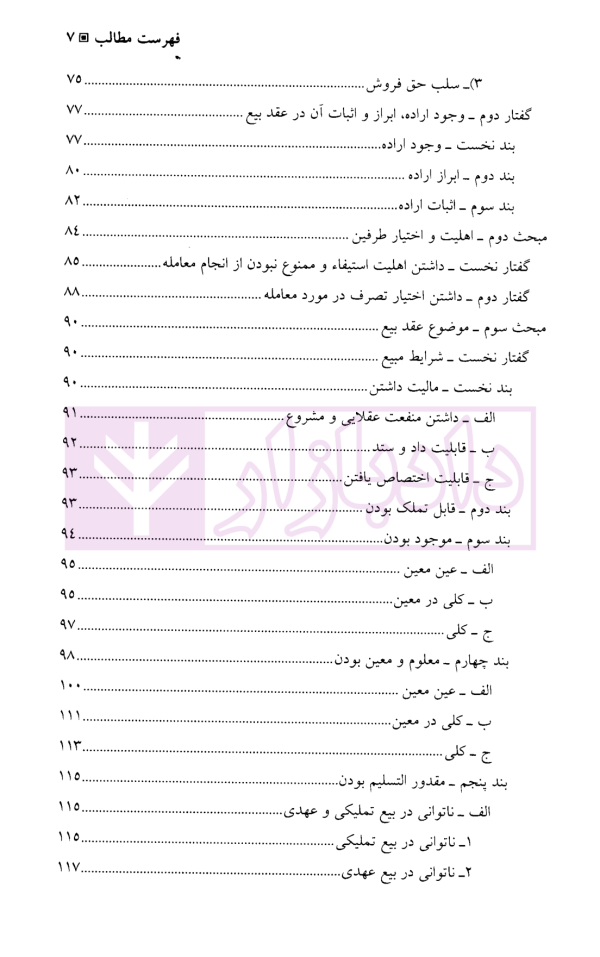حقوق مدنی (6) بیع، اجاره، قرض، جعاله، صلح | دکتر حیاتی