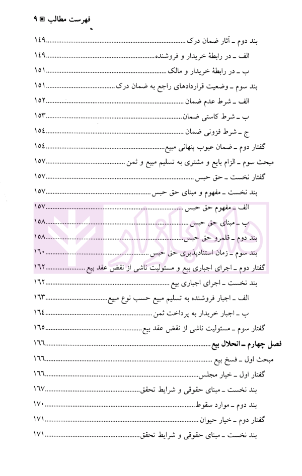 حقوق مدنی (6) بیع، اجاره، قرض، جعاله، صلح | دکتر حیاتی