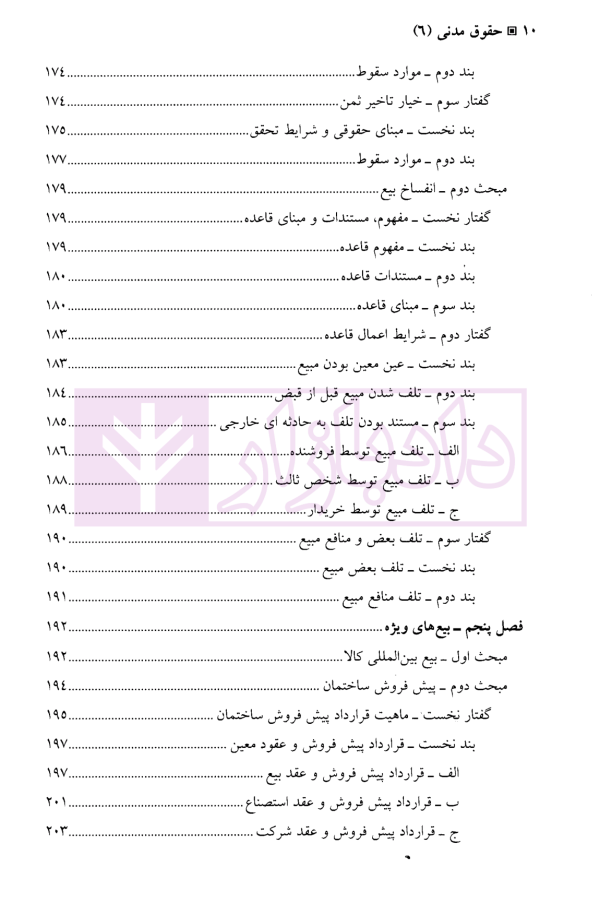 حقوق مدنی (6) بیع، اجاره، قرض، جعاله، صلح | دکتر حیاتی