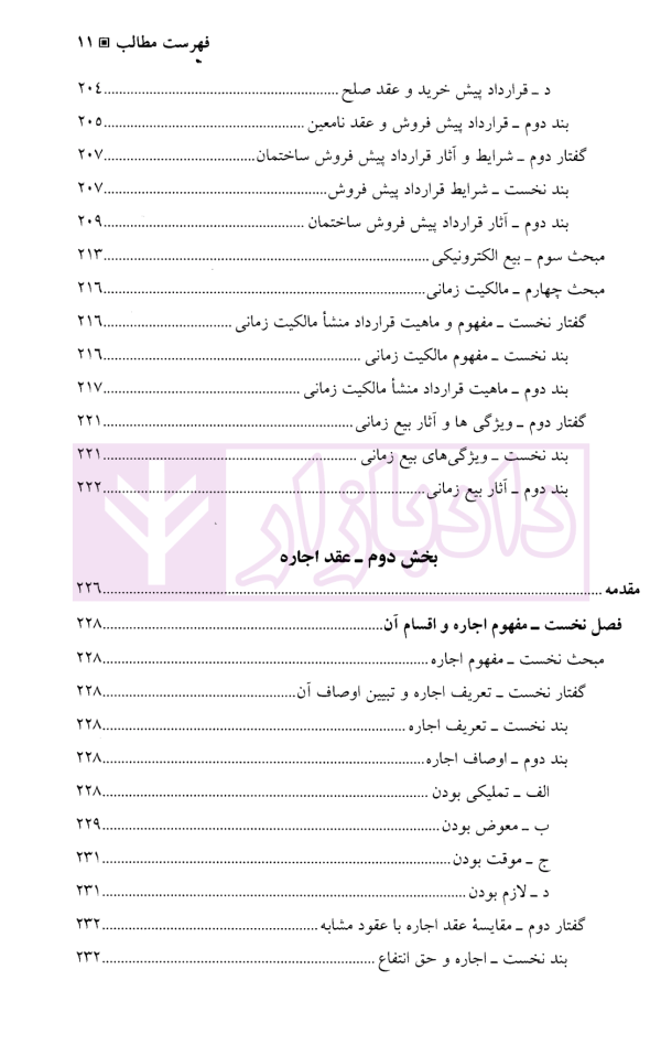 حقوق مدنی (6) بیع، اجاره، قرض، جعاله، صلح | دکتر حیاتی