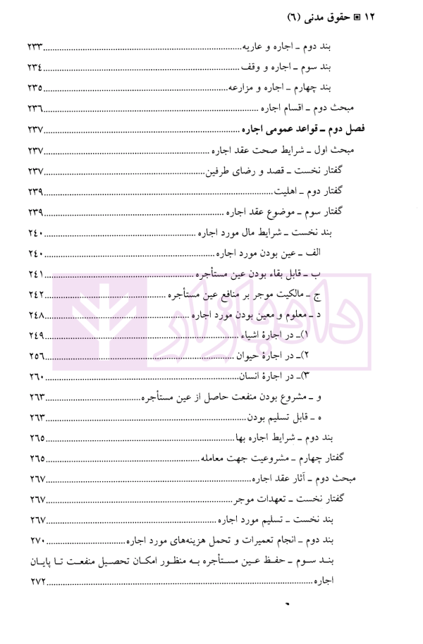 حقوق مدنی (6) بیع، اجاره، قرض، جعاله، صلح | دکتر حیاتی