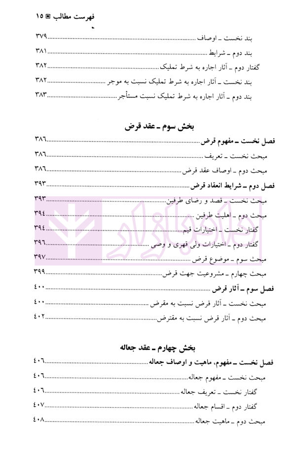 حقوق مدنی (6) بیع، اجاره، قرض، جعاله، صلح | دکتر حیاتی