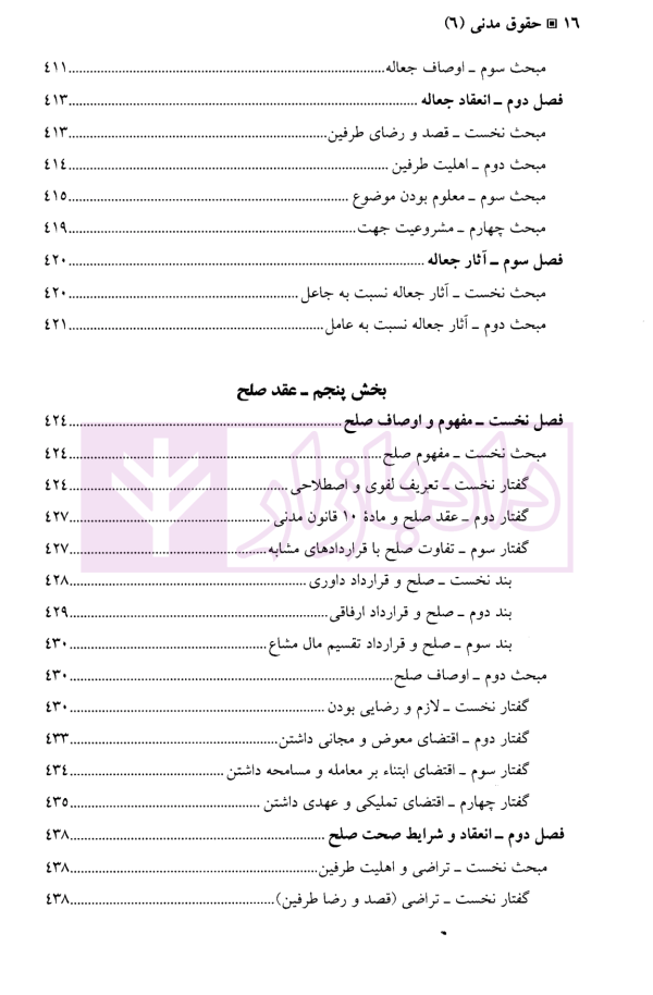 حقوق مدنی (6) بیع، اجاره، قرض، جعاله، صلح | دکتر حیاتی