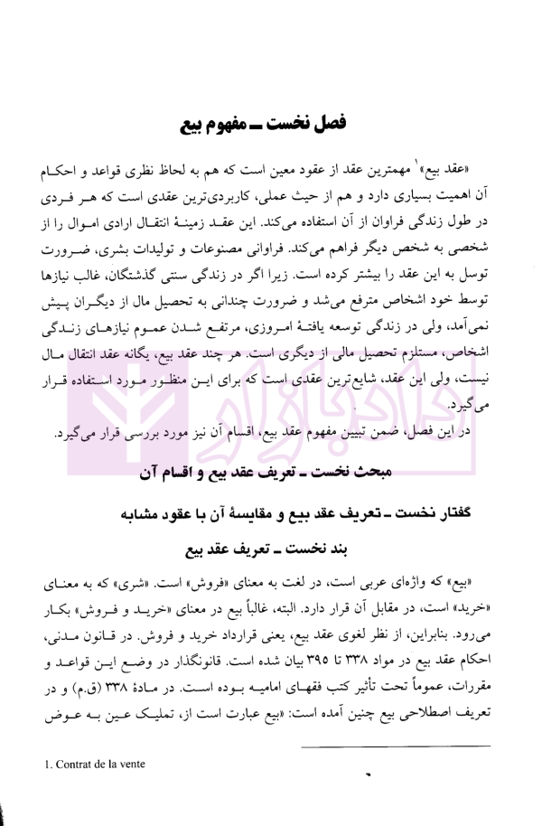 حقوق مدنی (6) بیع، اجاره، قرض، جعاله، صلح | دکتر حیاتی