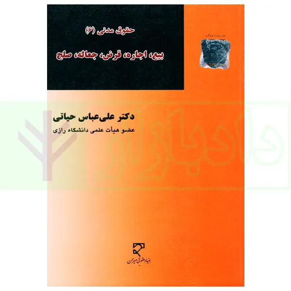 حقوق مدنی (6) بیع، اجاره، قرض، جعاله، صلح | دکتر حیاتی