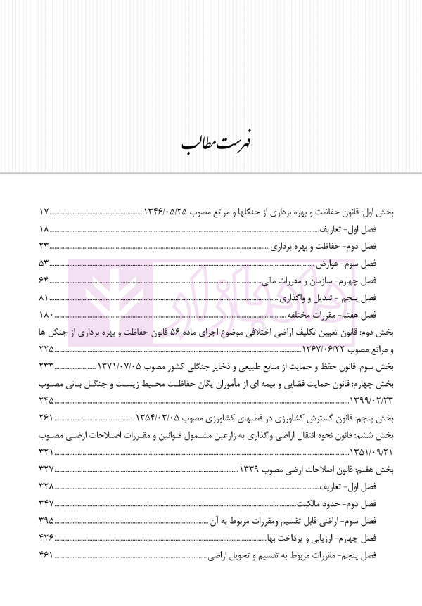 حقوق منابع طبیعی، جنگل ها و مراتع در نظم حقوقی کنونی (تفسیری، تشریحی و انتقادی) | صالح احمدی