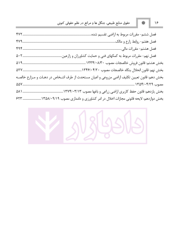حقوق منابع طبیعی، جنگل ها و مراتع در نظم حقوقی کنونی (تفسیری، تشریحی و انتقادی) | صالح احمدی