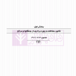 حقوق منابع طبیعی، جنگل ها و مراتع در نظم حقوقی کنونی (تفسیری، تشریحی و انتقادی) | صالح احمدی