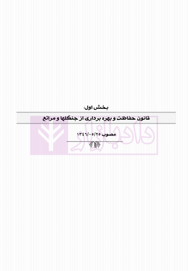 حقوق منابع طبیعی، جنگل ها و مراتع در نظم حقوقی کنونی (تفسیری، تشریحی و انتقادی) | صالح احمدی