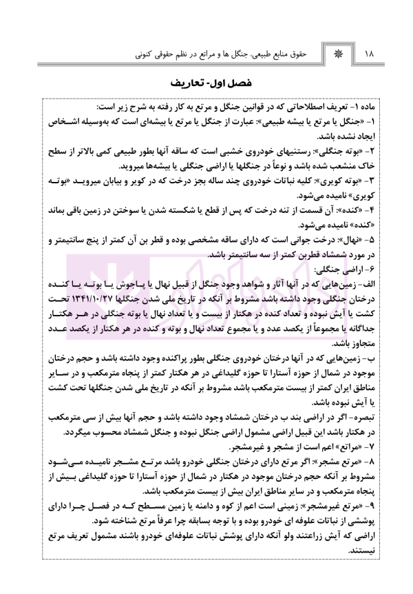 حقوق منابع طبیعی، جنگل ها و مراتع در نظم حقوقی کنونی (تفسیری، تشریحی و انتقادی) | صالح احمدی