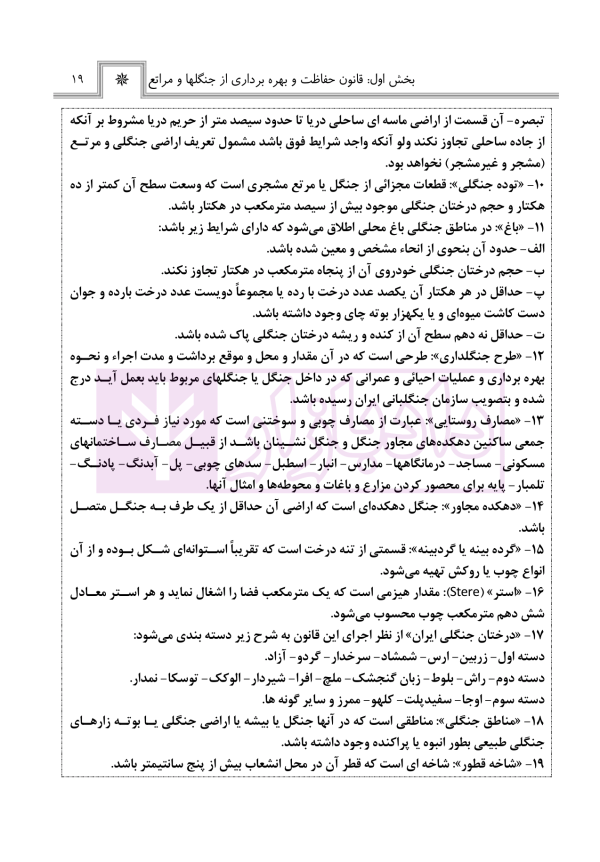 حقوق منابع طبیعی، جنگل ها و مراتع در نظم حقوقی کنونی (تفسیری، تشریحی و انتقادی) | صالح احمدی