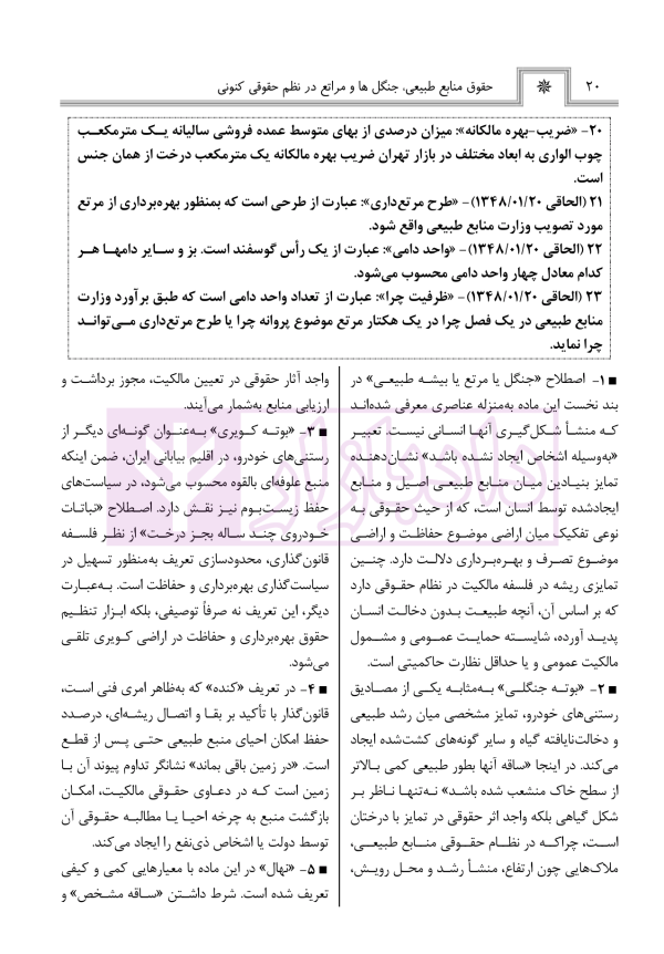 حقوق منابع طبیعی، جنگل ها و مراتع در نظم حقوقی کنونی (تفسیری، تشریحی و انتقادی) | صالح احمدی