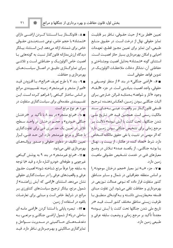حقوق منابع طبیعی، جنگل ها و مراتع در نظم حقوقی کنونی (تفسیری، تشریحی و انتقادی) | صالح احمدی