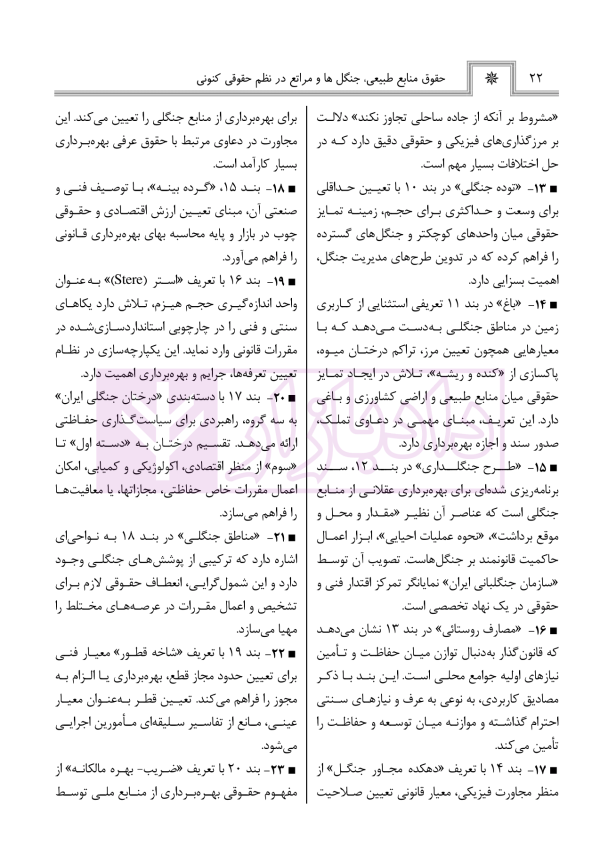 حقوق منابع طبیعی، جنگل ها و مراتع در نظم حقوقی کنونی (تفسیری، تشریحی و انتقادی) | صالح احمدی