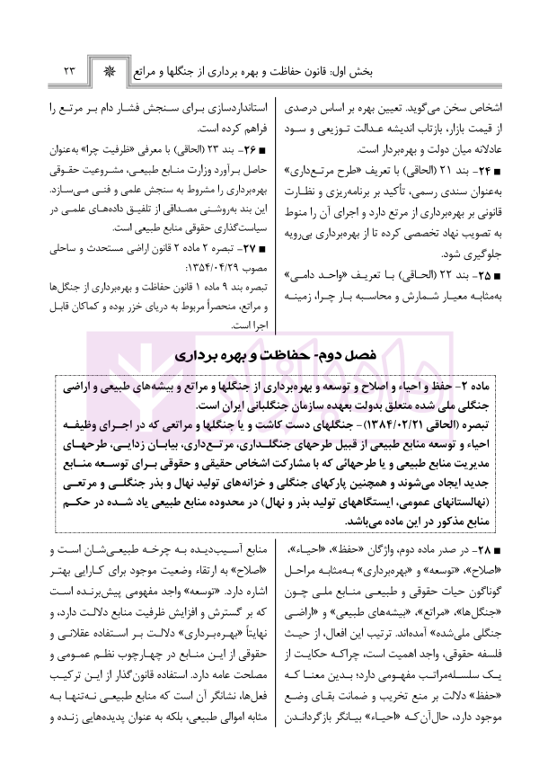 حقوق منابع طبیعی، جنگل ها و مراتع در نظم حقوقی کنونی (تفسیری، تشریحی و انتقادی) | صالح احمدی